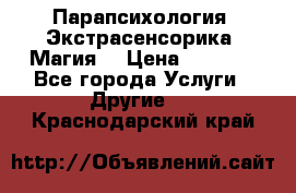 Парапсихология. Экстрасенсорика. Магия. › Цена ­ 3 000 - Все города Услуги » Другие   . Краснодарский край